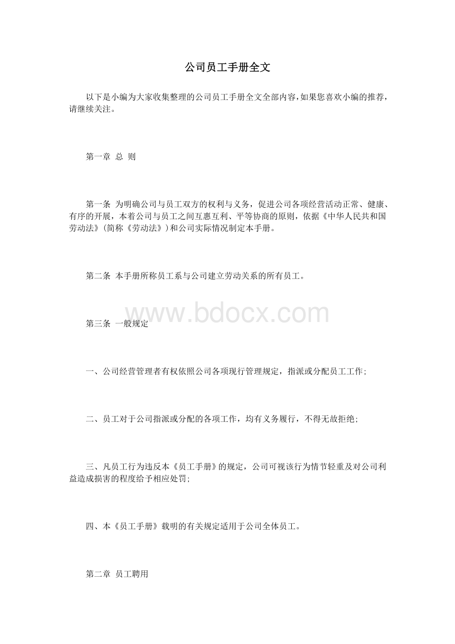 公司员工手册全文_精品文档.doc_第1页