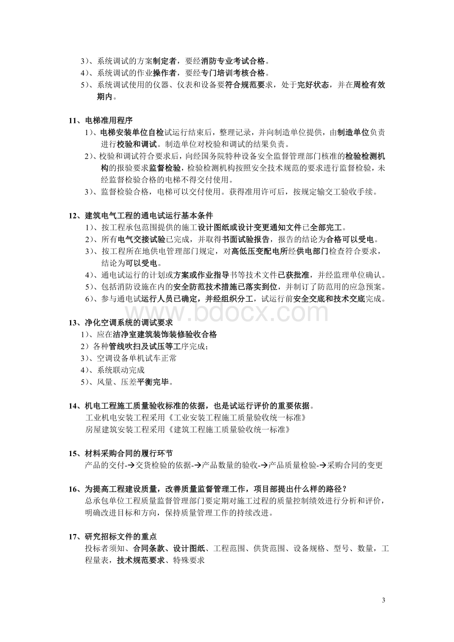 一级建造师的补充内容Word格式.doc_第3页