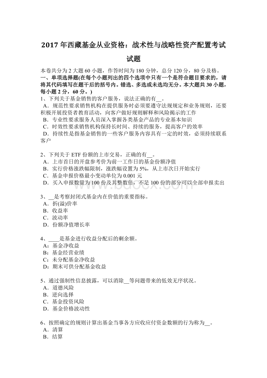 西藏基金从业资格战术性与战略性资产配置考试试题_精品文档.docx_第1页