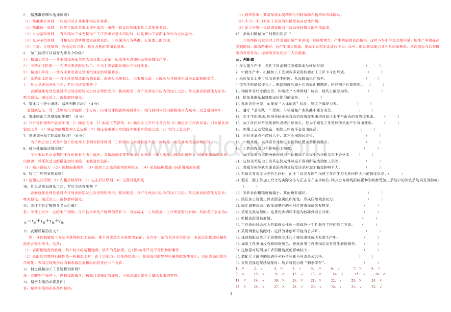 机械制造工艺习题2及答案.doc_第2页