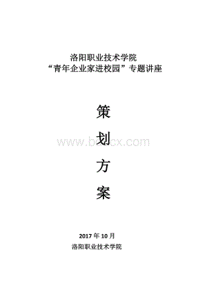 “企业家进校园专题讲座”策划方案_精品文档Word格式文档下载.doc