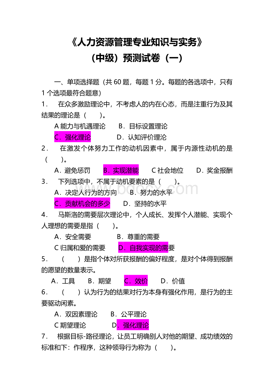 人力资源管理专业知识与实务1Word下载.docx_第1页