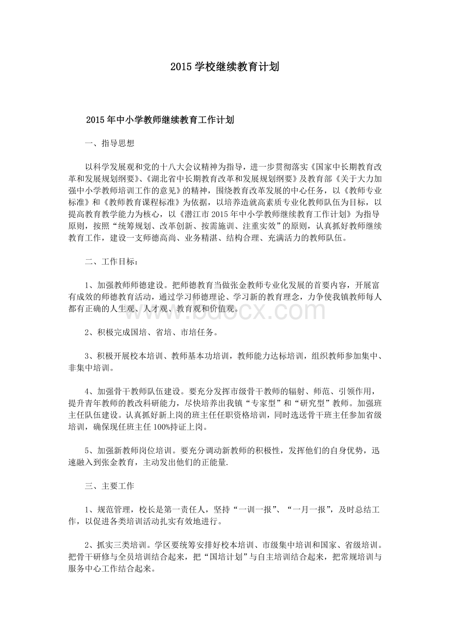 学校继续教育计划_精品文档Word文件下载.doc