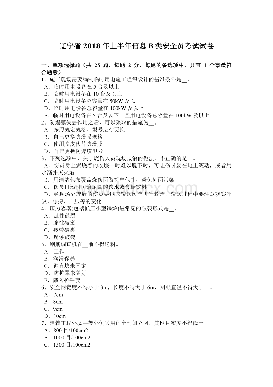 辽宁省上半信息B类安全员考试试卷_精品文档Word格式.docx