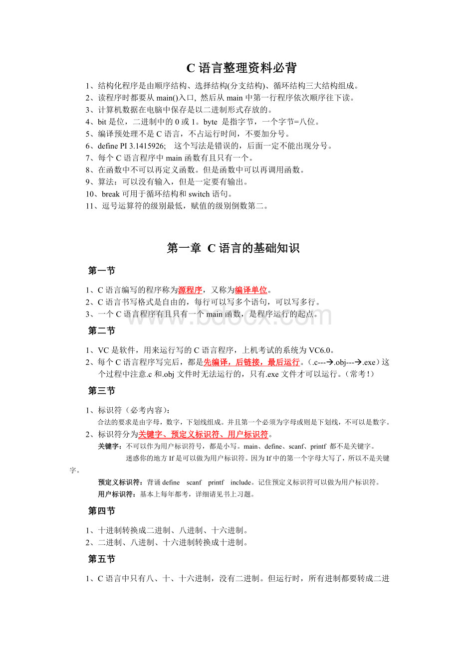 二级c语言笔试必背_精品文档Word文档格式.doc_第1页