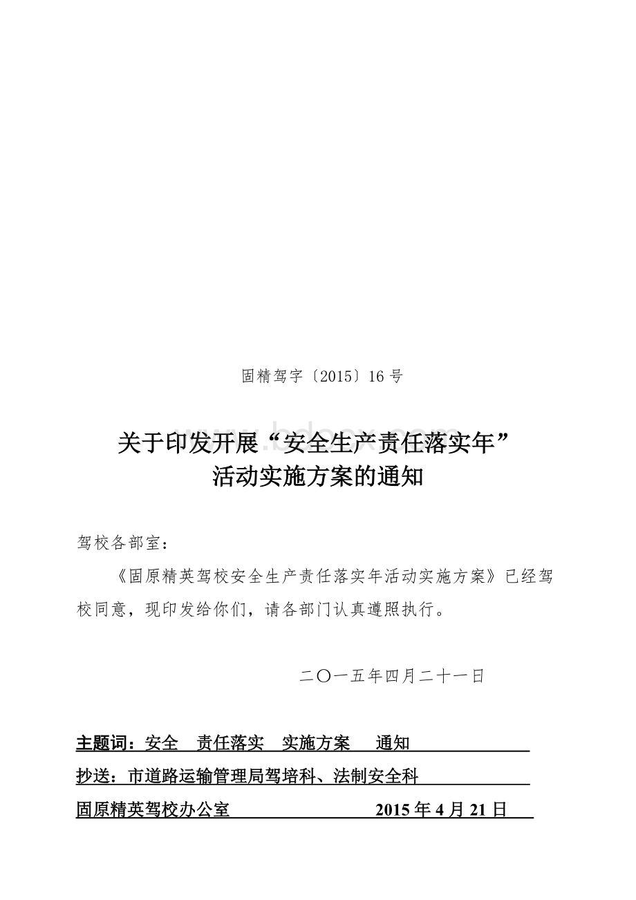 安全生产责任落实活动实施方案驾校.doc_第1页