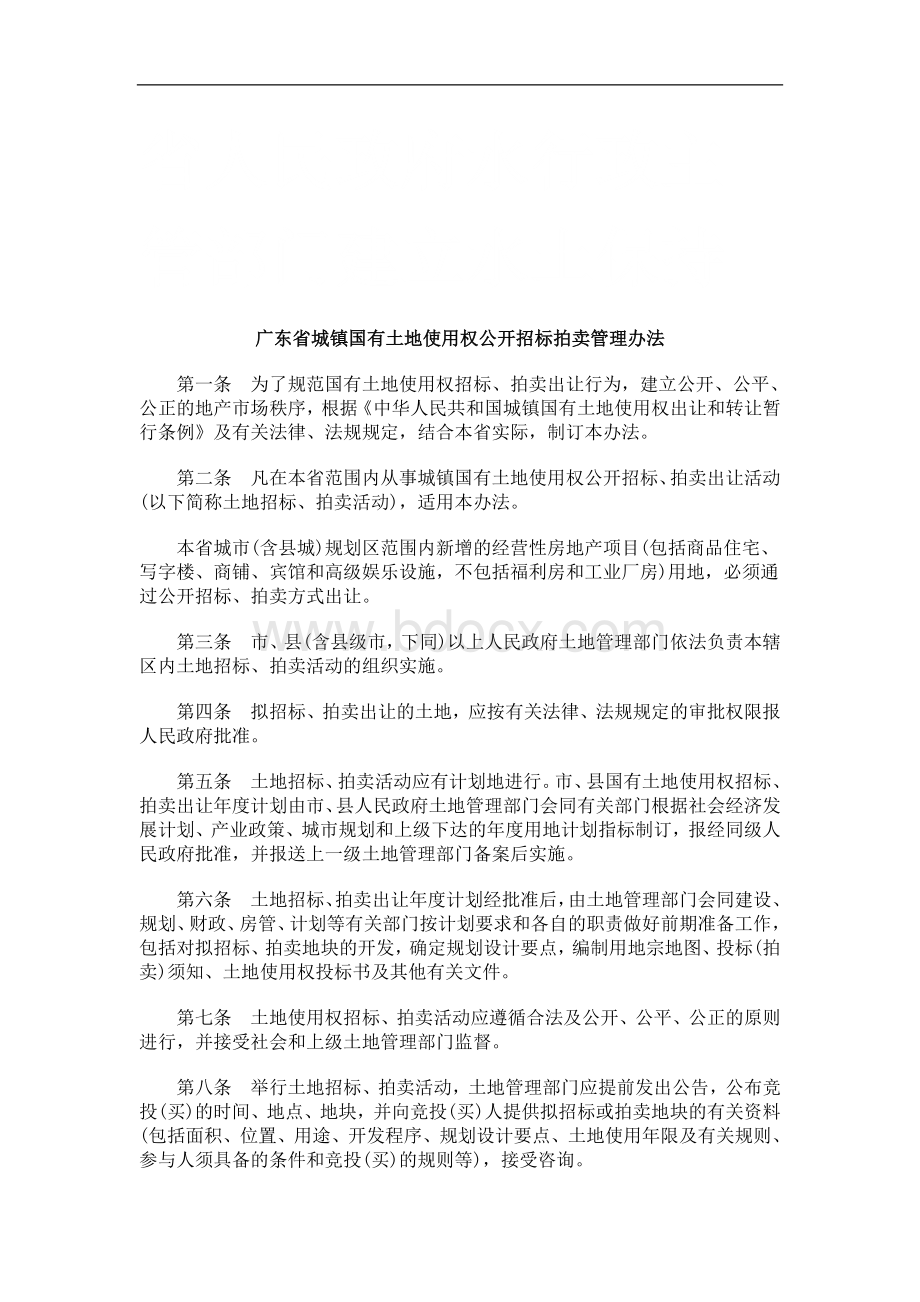 广东省城镇国有土地使用权公开招标拍卖管理办法研究与分析_精品文档.doc