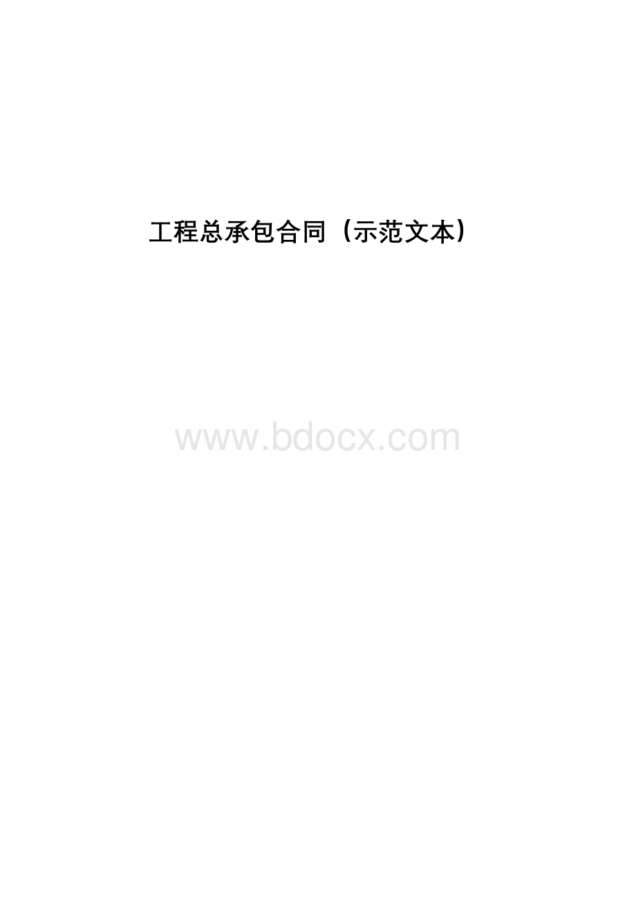 工程总程包合同范本刘玉珂.doc