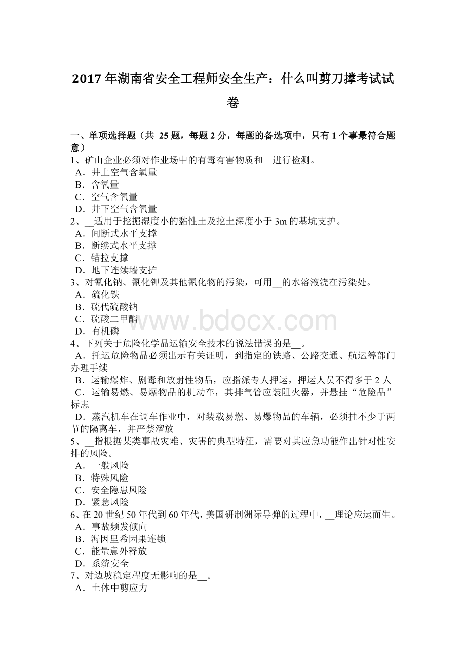 湖南省安全工程师安全生产：什么叫剪刀撑考试试卷Word格式.docx_第1页