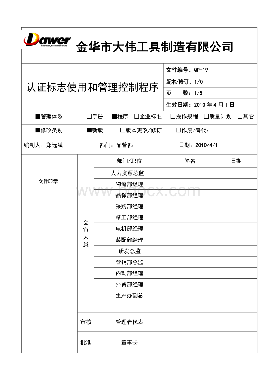 QP认证标志使用和控制程序文档格式.doc_第1页