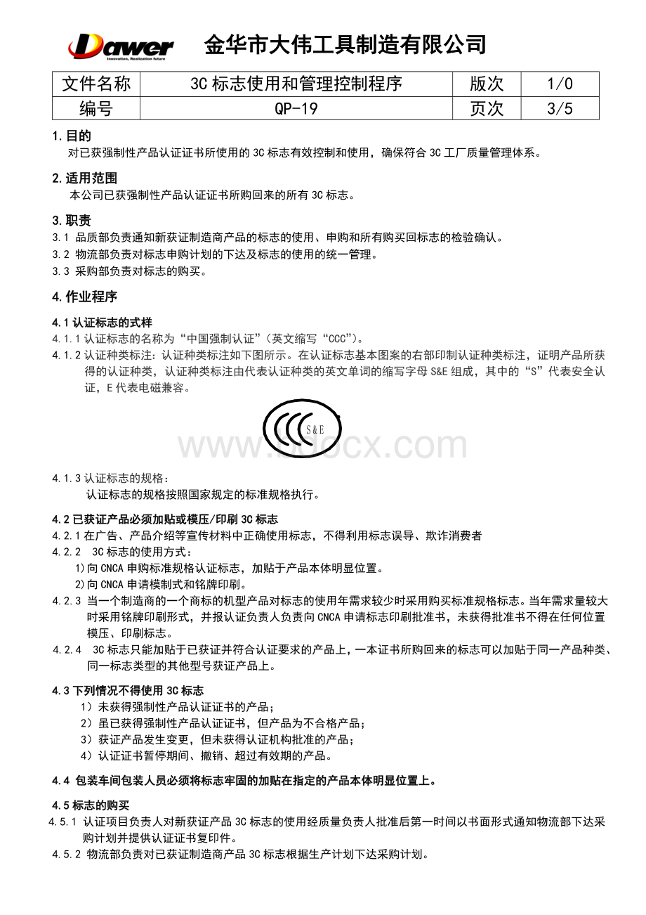 QP认证标志使用和控制程序文档格式.doc_第3页