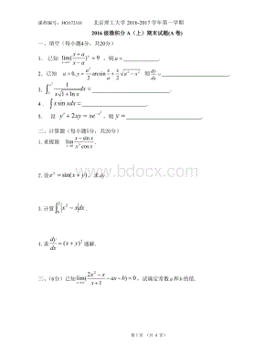 微积分上试题A.doc