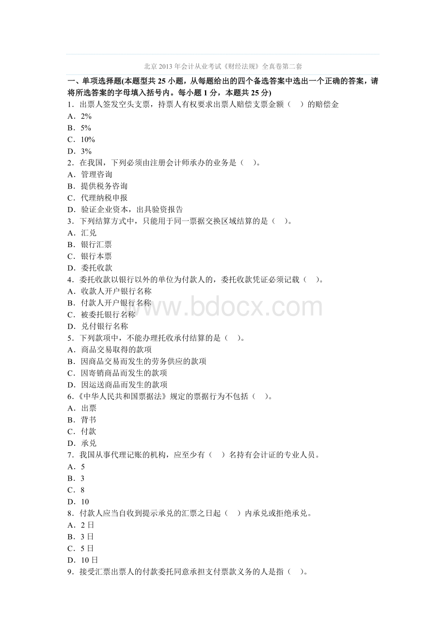 北京会计从业考试财经法规全真卷第二套文档格式.doc