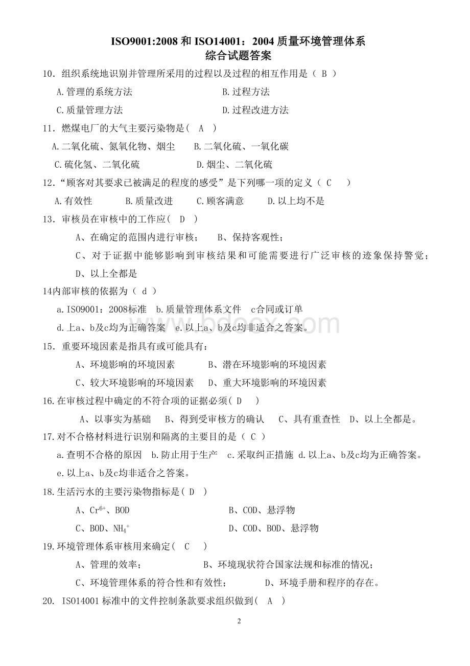 QEMS综合考试卷答案_精品文档Word下载.doc_第2页