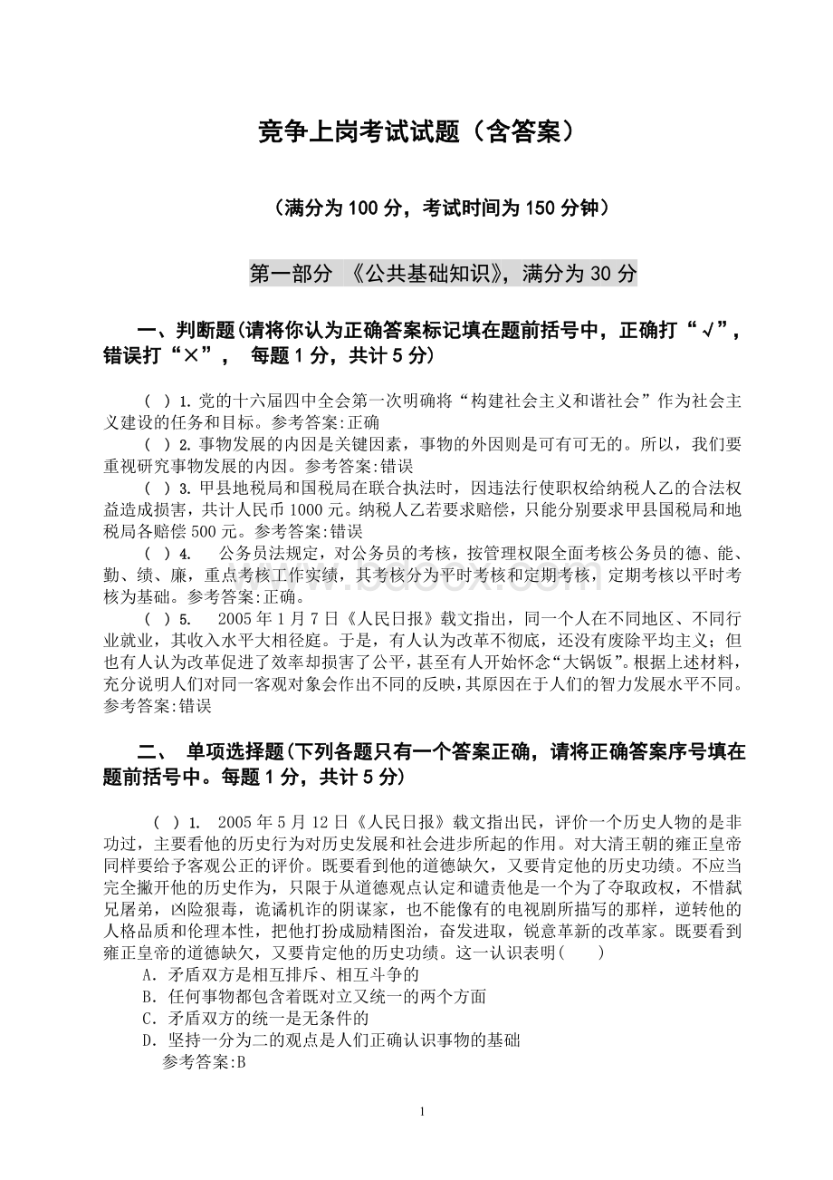 竞争上岗考试试题含答案_精品文档文档格式.doc_第1页