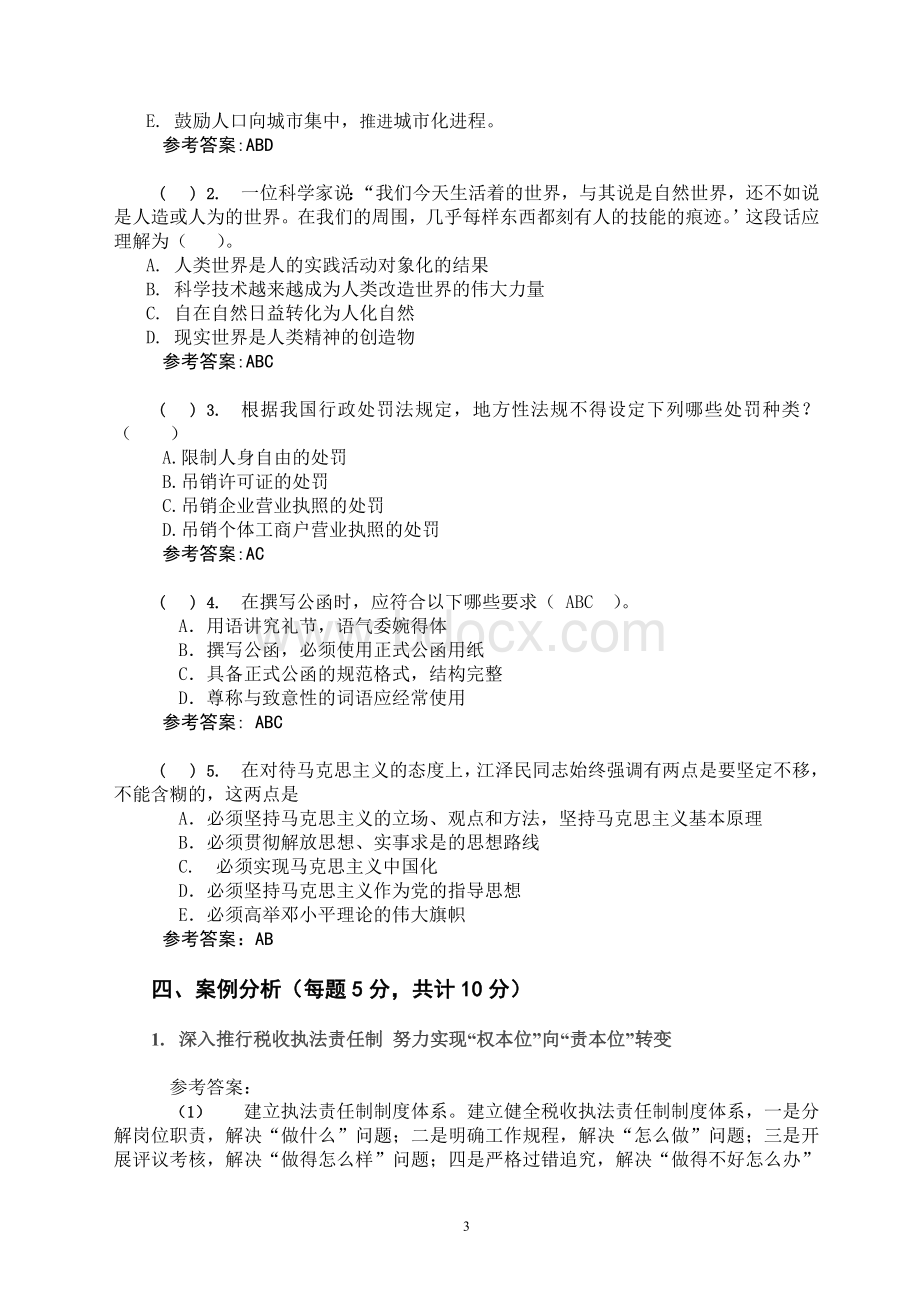 竞争上岗考试试题含答案_精品文档文档格式.doc_第3页