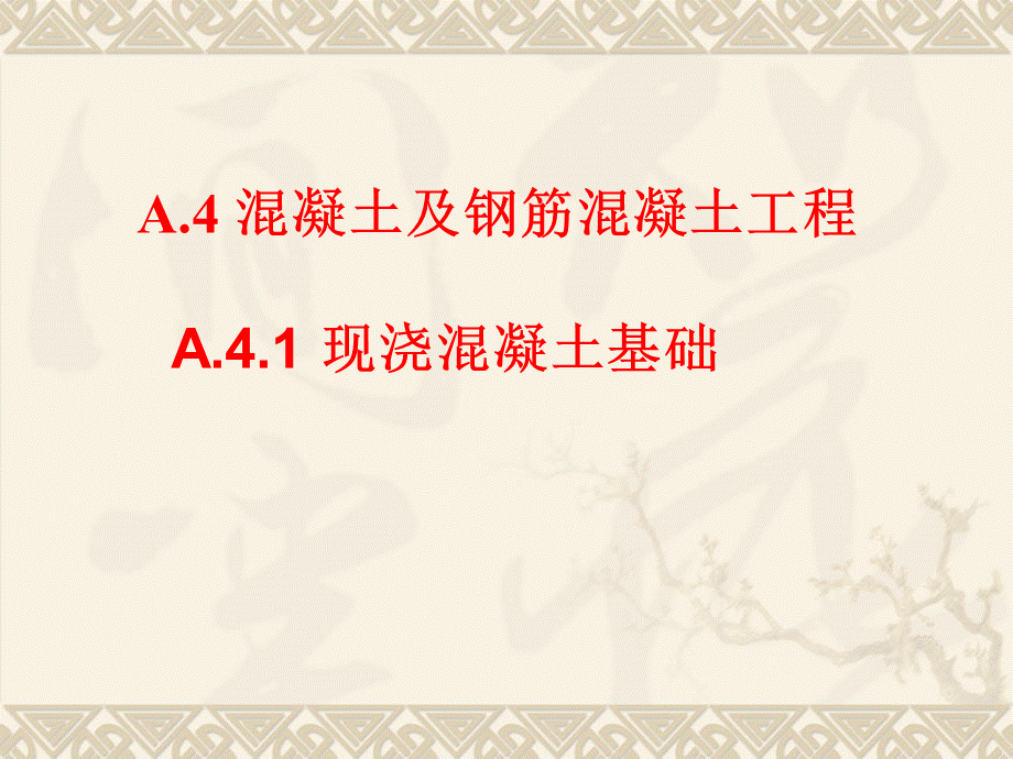 河南省造价员培训教案独立基础满堂基础PPT资料.ppt_第1页