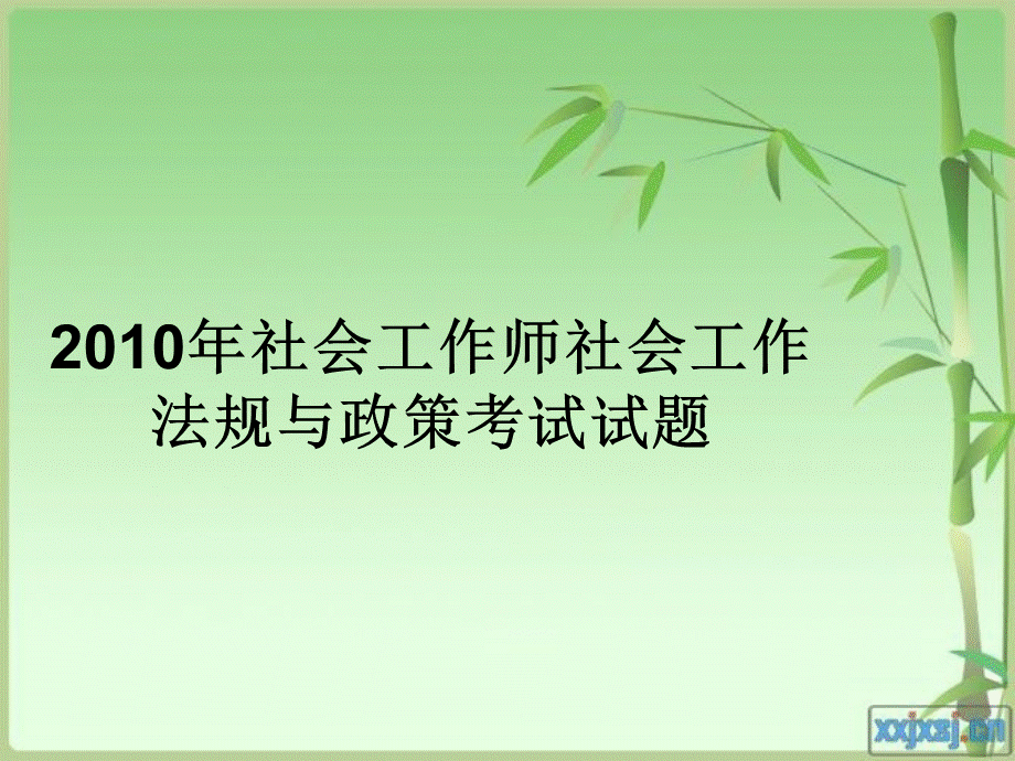 社会工作师社会工作法规与政策试题PPT格式课件下载.ppt_第1页