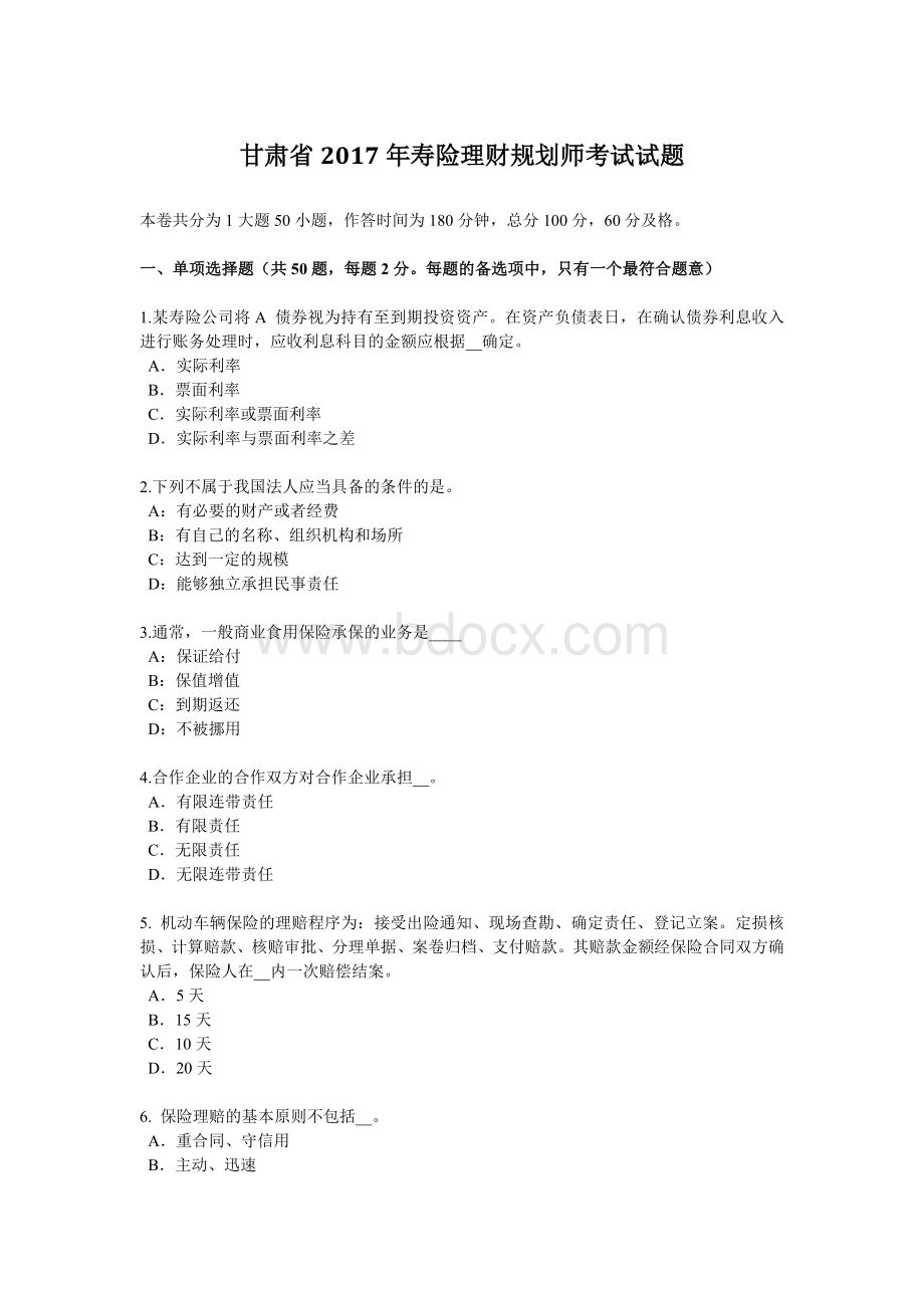 甘肃省寿险理财规划师考试试题_精品文档Word格式文档下载.docx_第1页