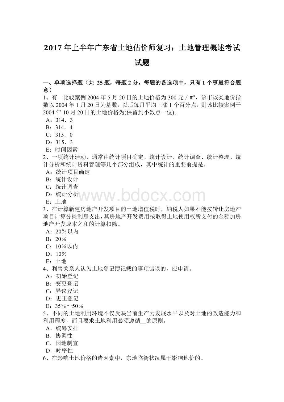 上半广东省土地估价师复习土地管理概述考试试题_精品文档Word文档下载推荐.docx_第1页