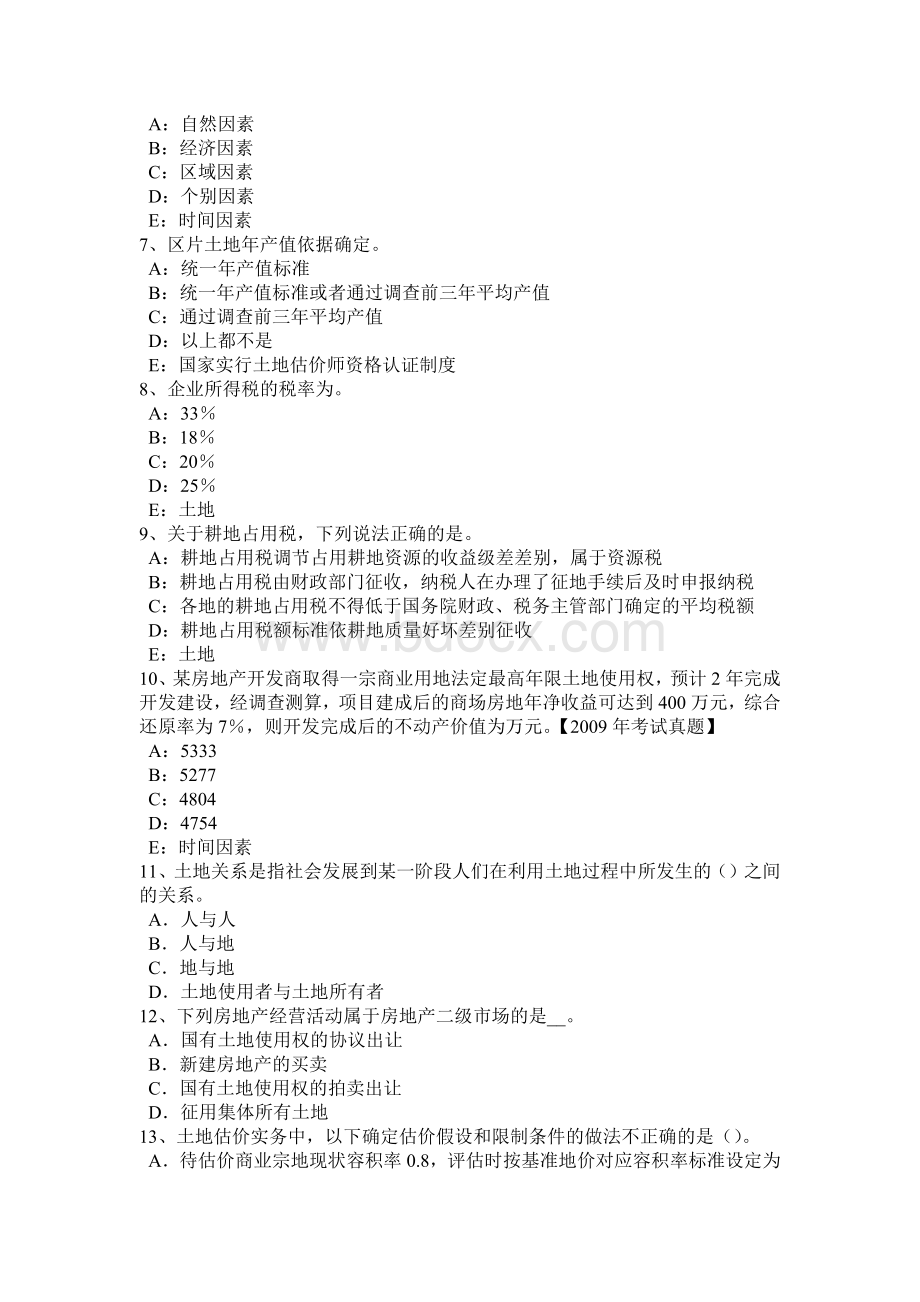 上半广东省土地估价师复习土地管理概述考试试题_精品文档Word文档下载推荐.docx_第2页