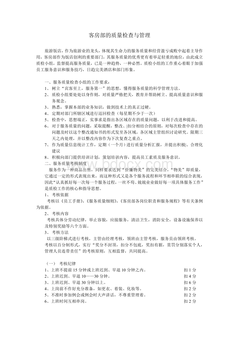 客房部的质量检查与管理Word文件下载.doc