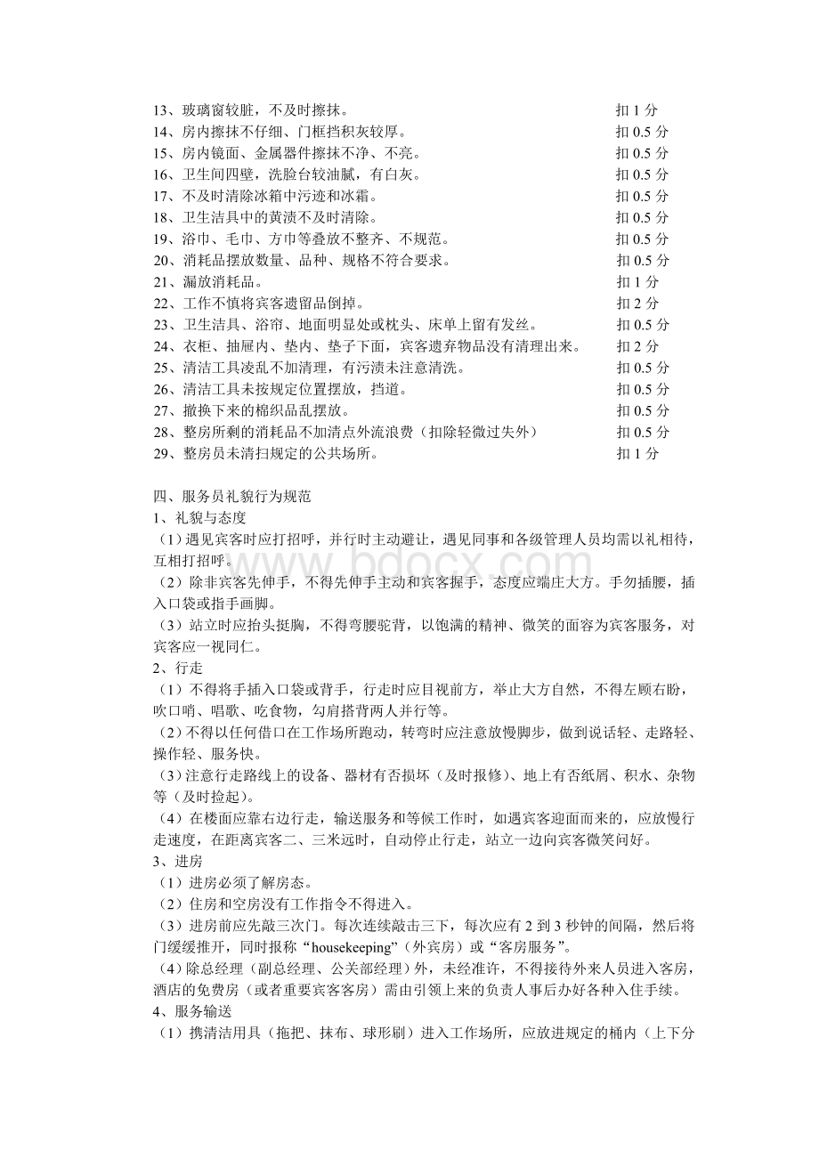 客房部的质量检查与管理Word文件下载.doc_第3页