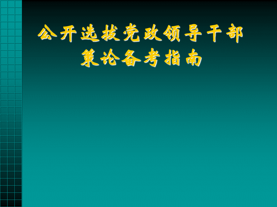 公开选拔党政领导干部策论备考指南PPT资料.ppt