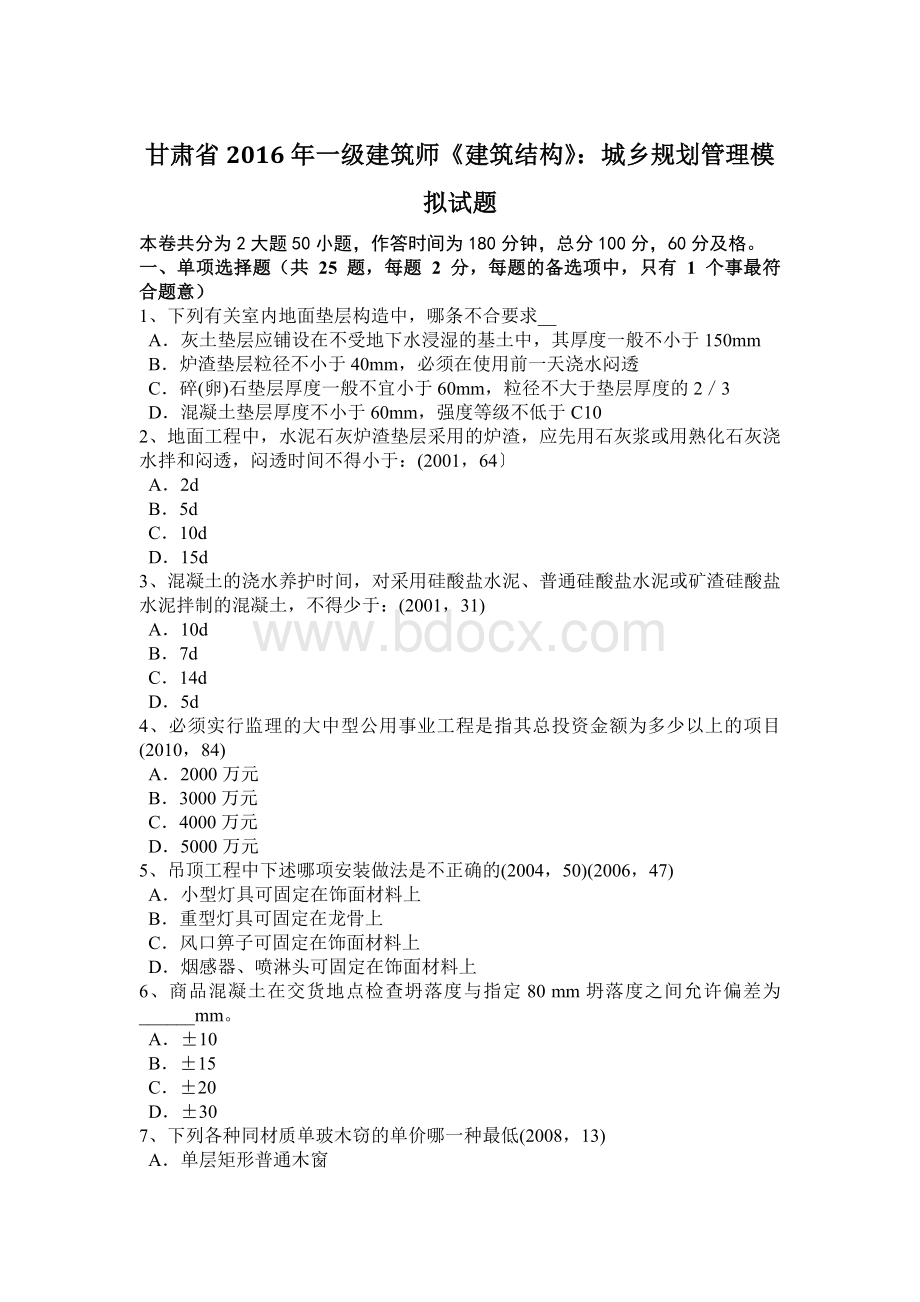 甘肃省一级建筑师《建筑结构》：城乡规划管理模拟试题.docx