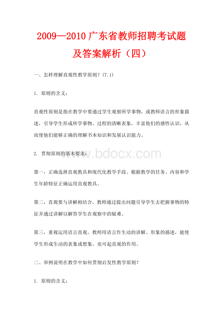 广东省教师招聘考试题及答案解析四_精品文档Word文档下载推荐.doc