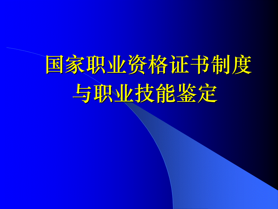 职业资格证书制度.ppt