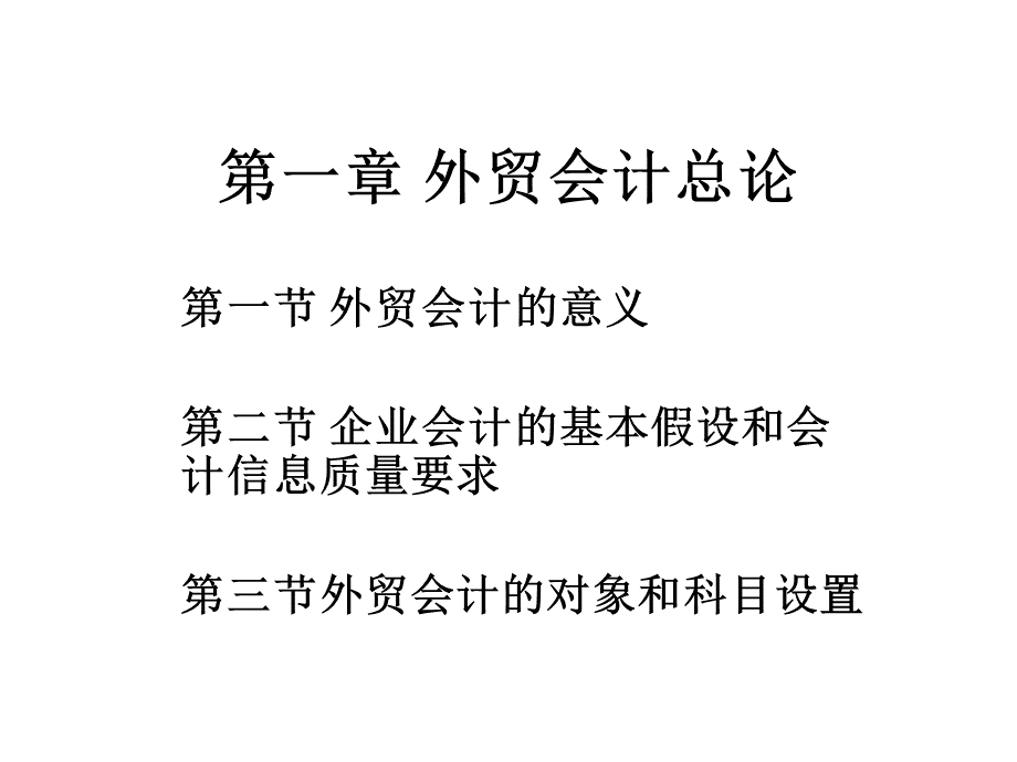 外贸会计实务第一章.ppt_第1页