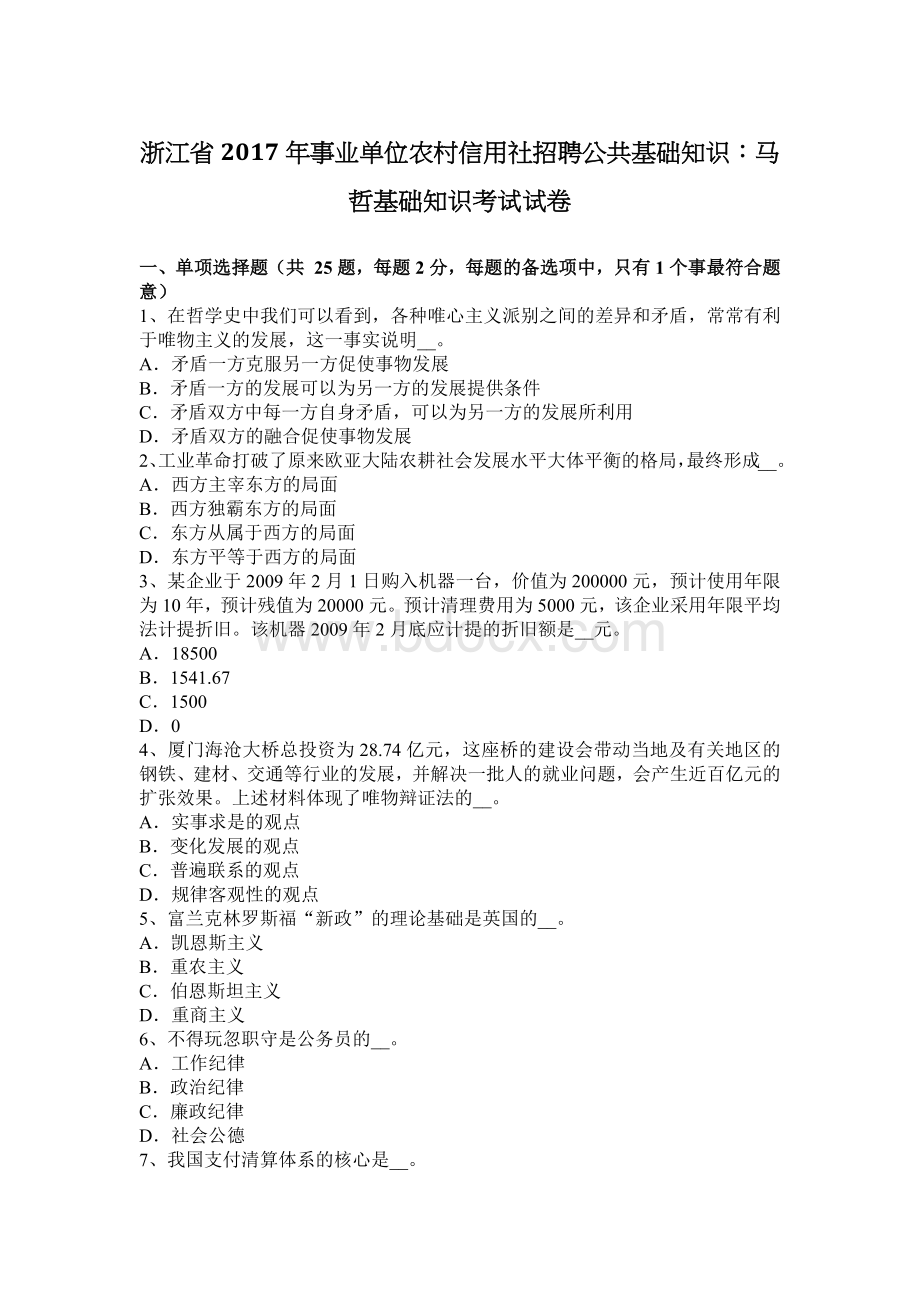 浙江省事业单位农村信用社招聘公共基础知识：马哲基础知识考试试卷_精品文档Word格式.docx_第1页