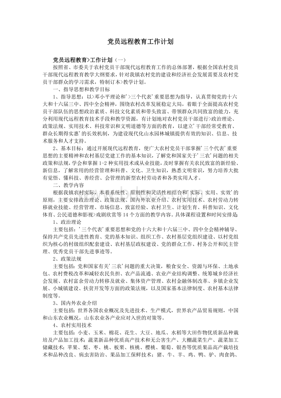 党员远程教育工作计划_精品文档Word文档下载推荐.doc