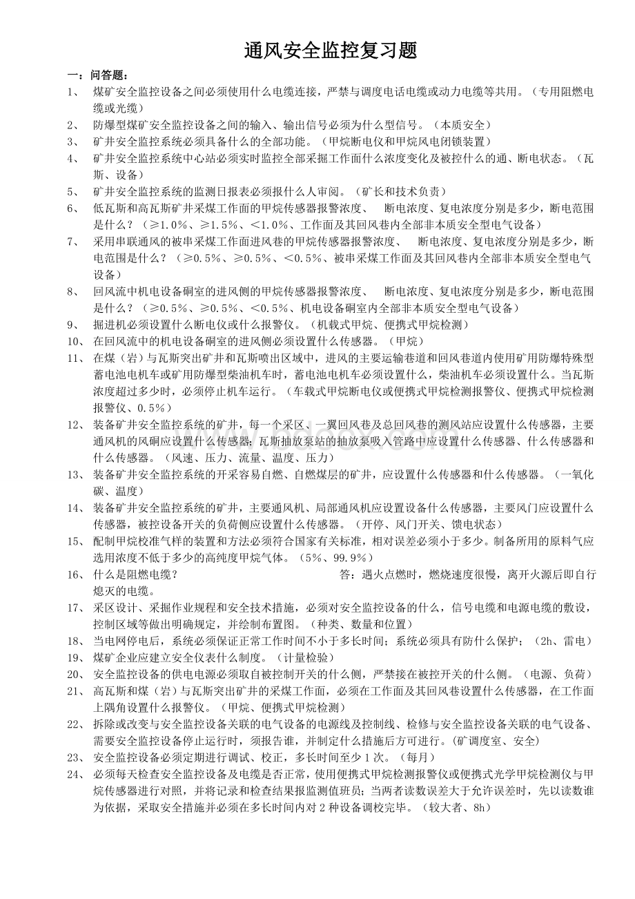 安全监控复习题1Word文档格式.doc