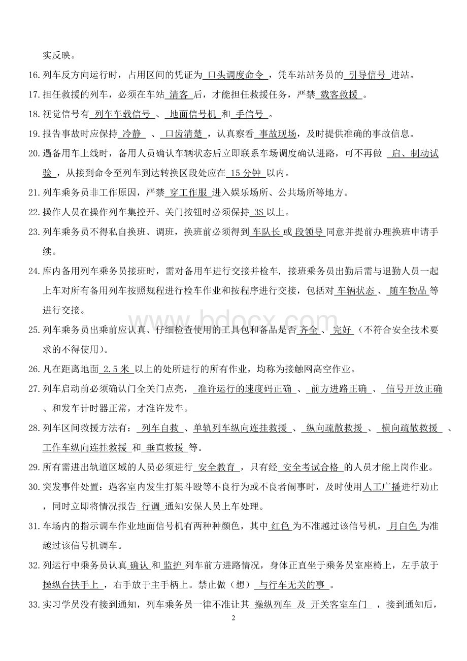 重庆轻轨电动列车司机题库Word格式.doc_第2页