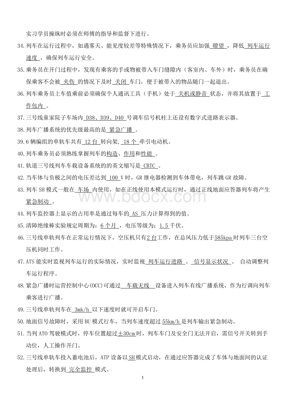 重庆轻轨电动列车司机题库Word格式.doc_第3页