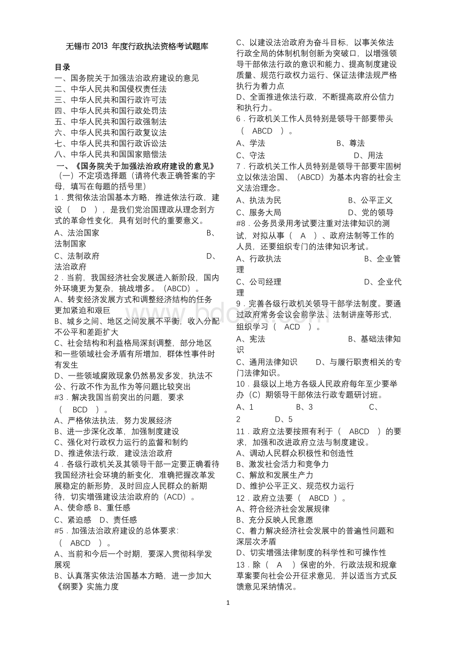 无锡市度行政执法资格考试题库.doc_第1页