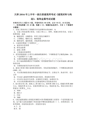 天津上半一级注册建筑师考试《建筑材料与构造》：装饰金属考试试题.docx