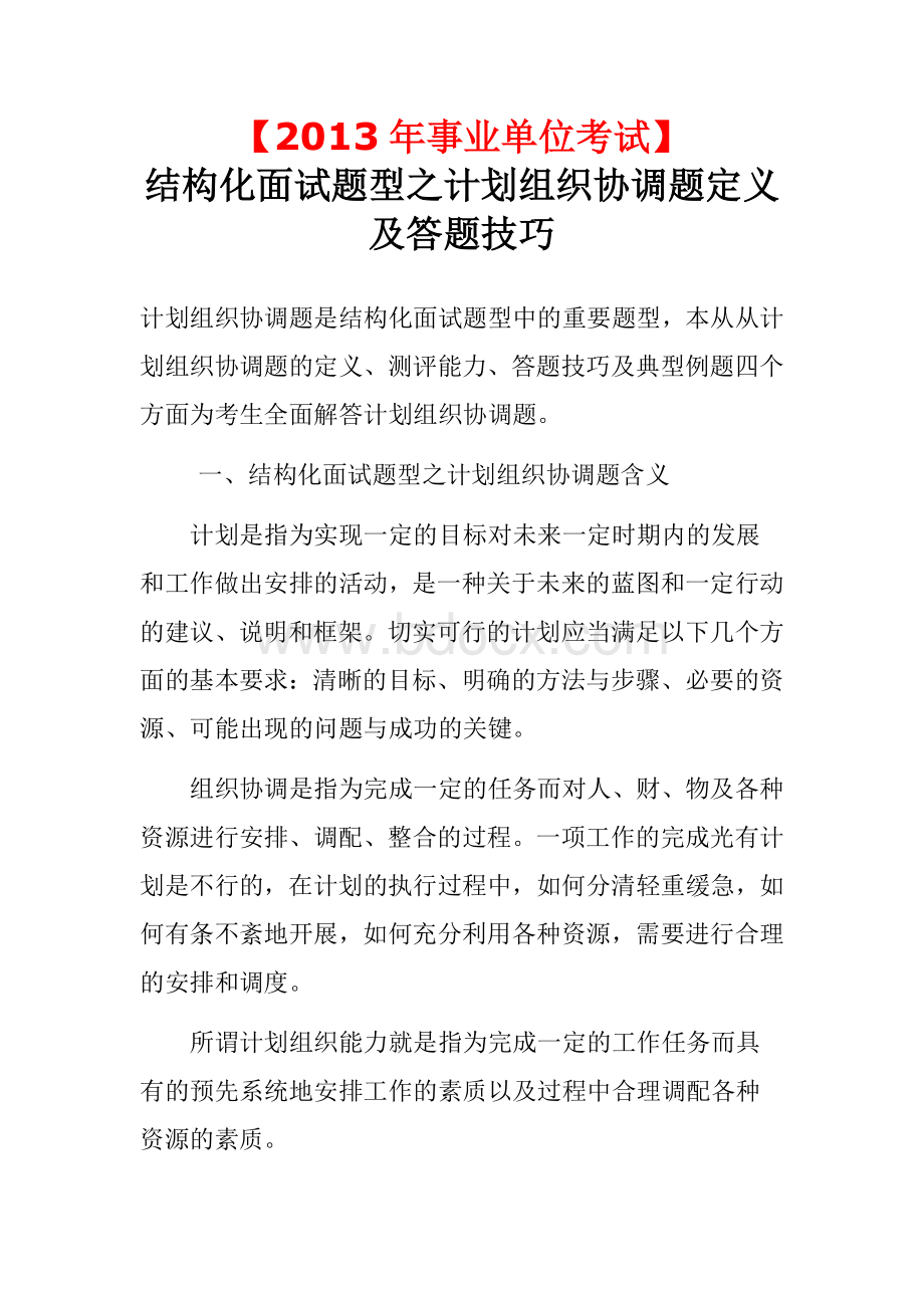 事业单位考试结构化面试题型之计划组织协调题定义及答题技巧.docx_第1页