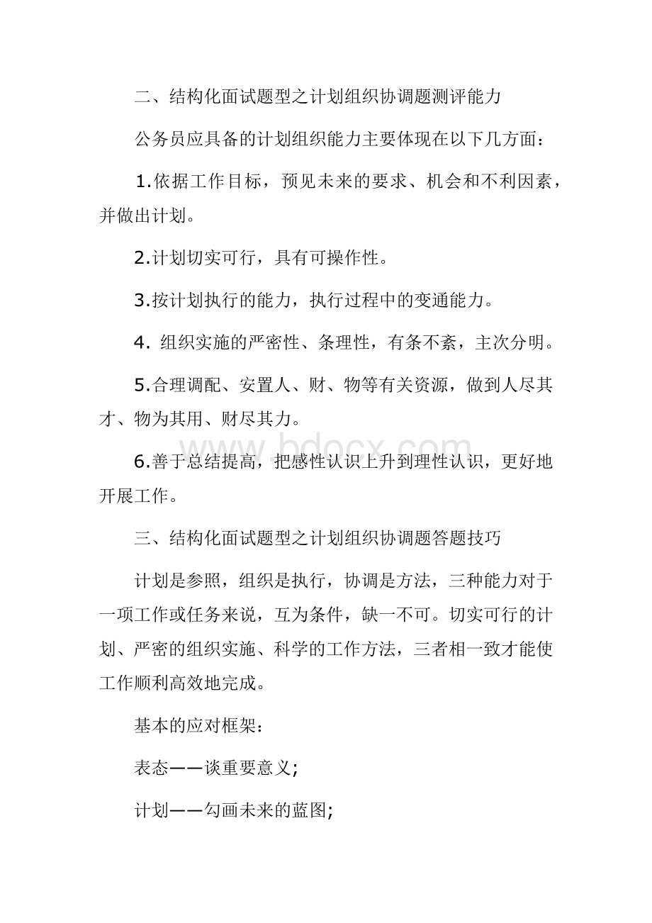 事业单位考试结构化面试题型之计划组织协调题定义及答题技巧Word文档下载推荐.docx_第2页