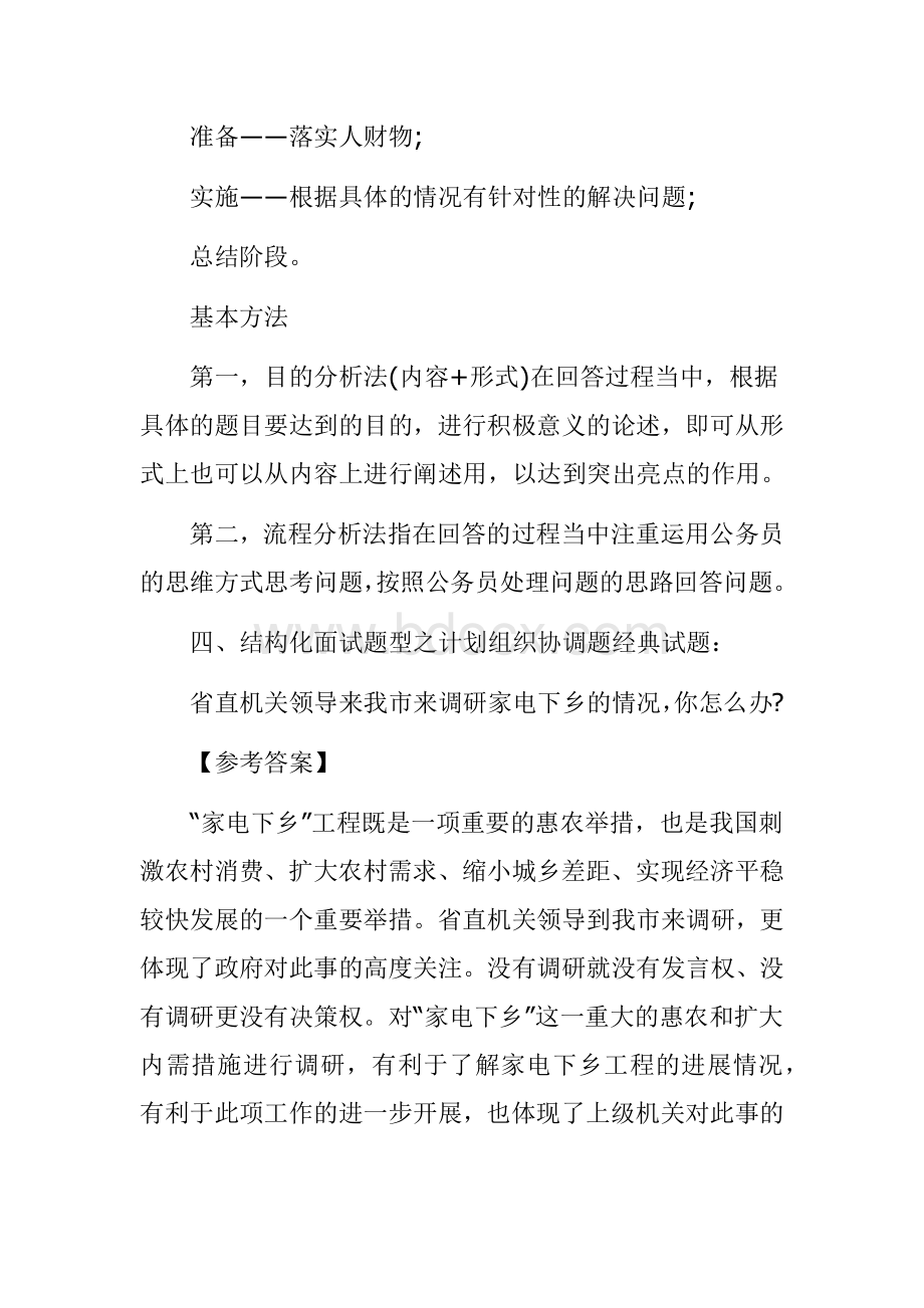 事业单位考试结构化面试题型之计划组织协调题定义及答题技巧Word文档下载推荐.docx_第3页