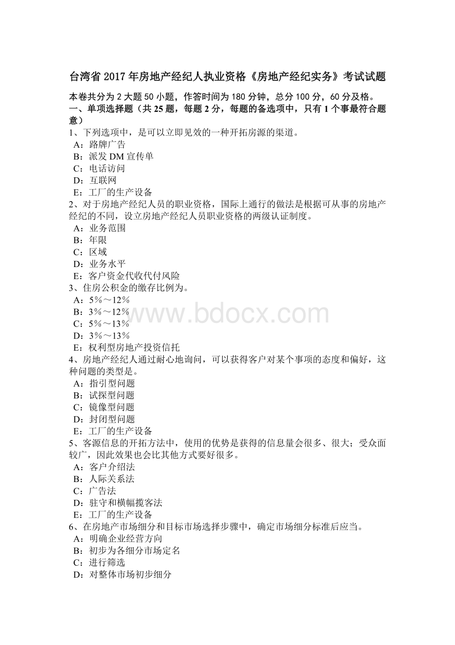 台湾省房地产经纪人执业资格《房地产经纪实务》考试试题Word文档下载推荐.doc_第1页