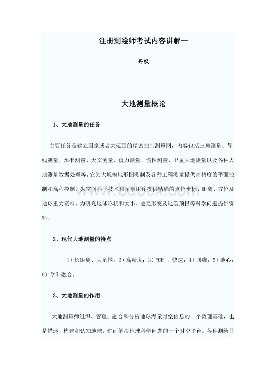 注册测绘师考试内容讲解1_精品文档.doc_第1页