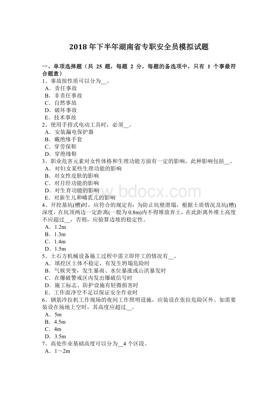 下半湖南省专职安全员模拟试题_精品文档.docx_第1页