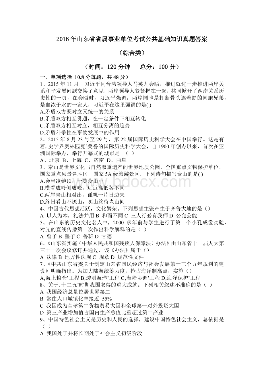 事业单位考试公共基础知识真题答案综合类_精品文档_001.docx_第1页