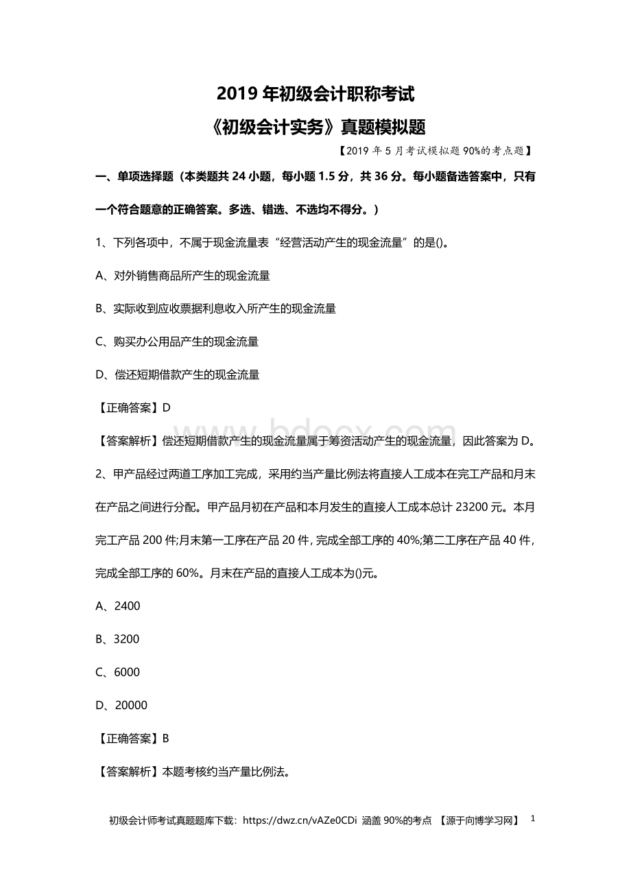 初级会计考试真题题库精选模拟测试题资料下载.pdf_第1页