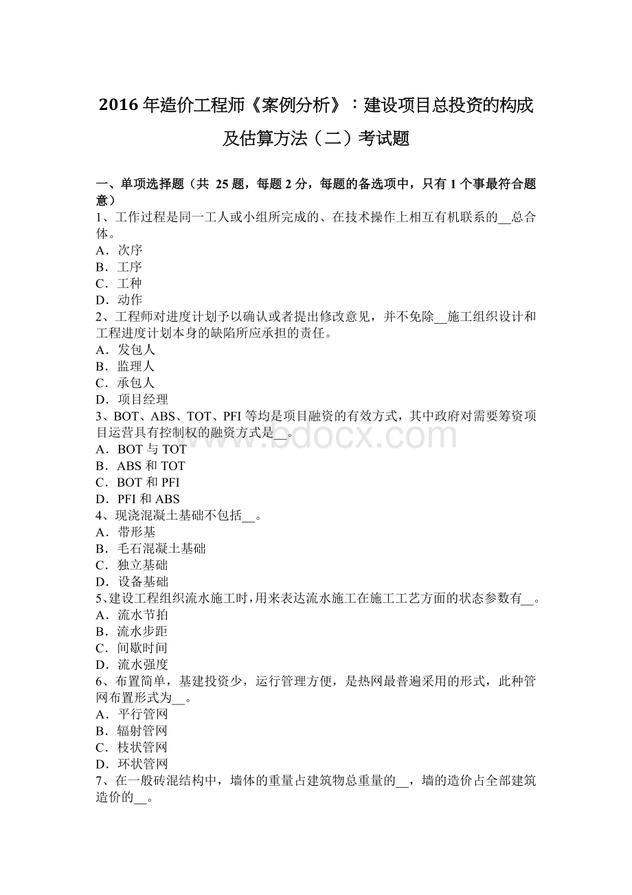 造价工程师案例分析建设项目总投资的构成及估算方法二考试题_精品文档Word文档格式.docx_第1页