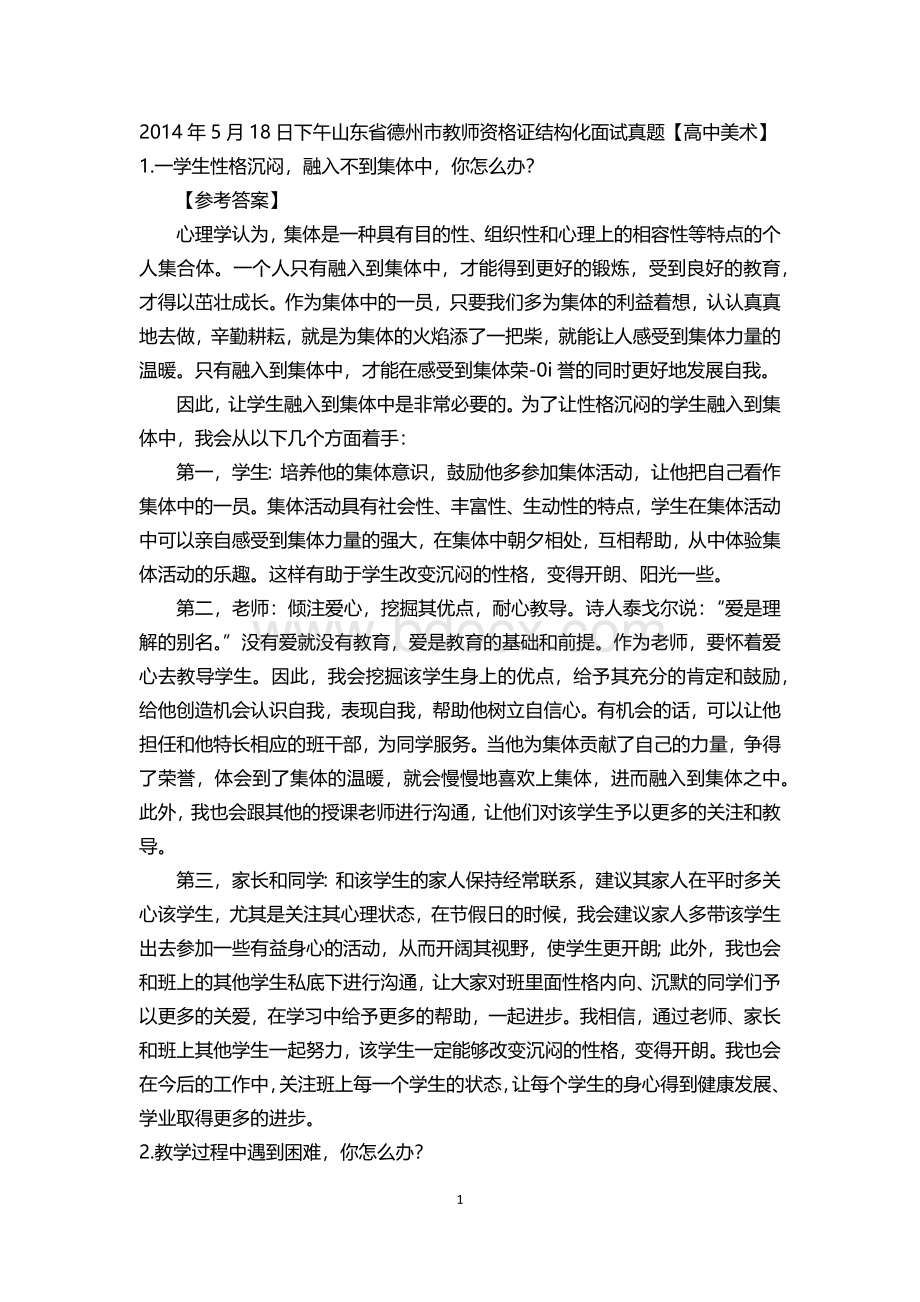 全国教师资格证统考结构化面试真题解析Word文档格式.docx_第1页