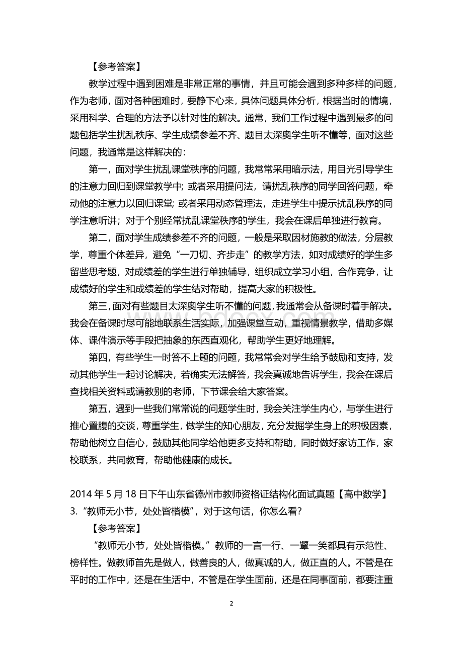 全国教师资格证统考结构化面试真题解析Word文档格式.docx_第2页